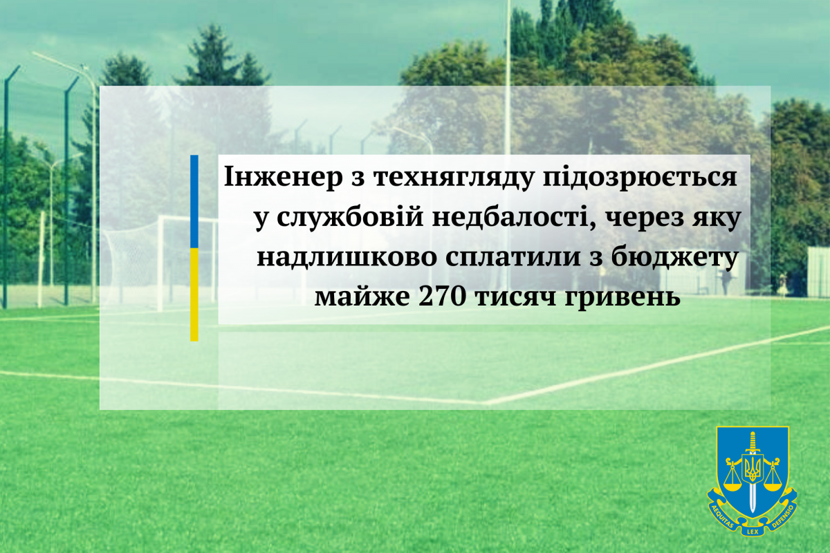 Інженер з технягляду підозрюється у службовій недбалості, через яку надлишково сплатили з бюджету майже 270 тисяч гривень