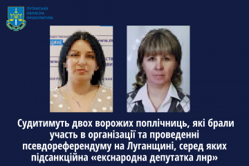 Судитимуть двох ворожих поплічниць, які брали участь в організації та проведенні псевдореферендуму на Луганщині, серед яких підсанкційна «екснародна депутатка лнр» Судитимуть двох ворожих поплічниць, які брали участь в організації та проведенні псевдореферендуму на Луганщині, серед яких підсанкційна «екснародна депутатка лнр»
