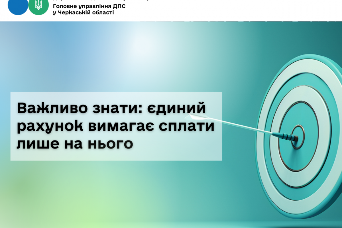 Важливо знати: єдиний рахунок вимагає сплати лише на нього Важливо знати: єдиний рахунок вимагає сплати лише на нього