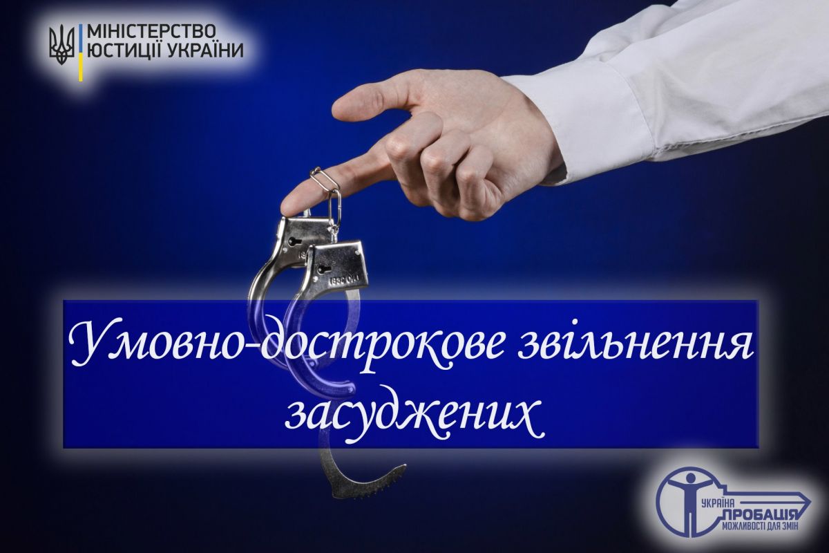 Умовно-дострокове звільнення засуджених за новими правилами: підготовка до звільнення, сприяння в соціальній адаптації та профілактика рецидивної злочинності Умовно-дострокове звільнення засуджених за новими правилами: підготовка до звільнення, сприяння в соціальній адаптації та профілактика рецидивної злочинності