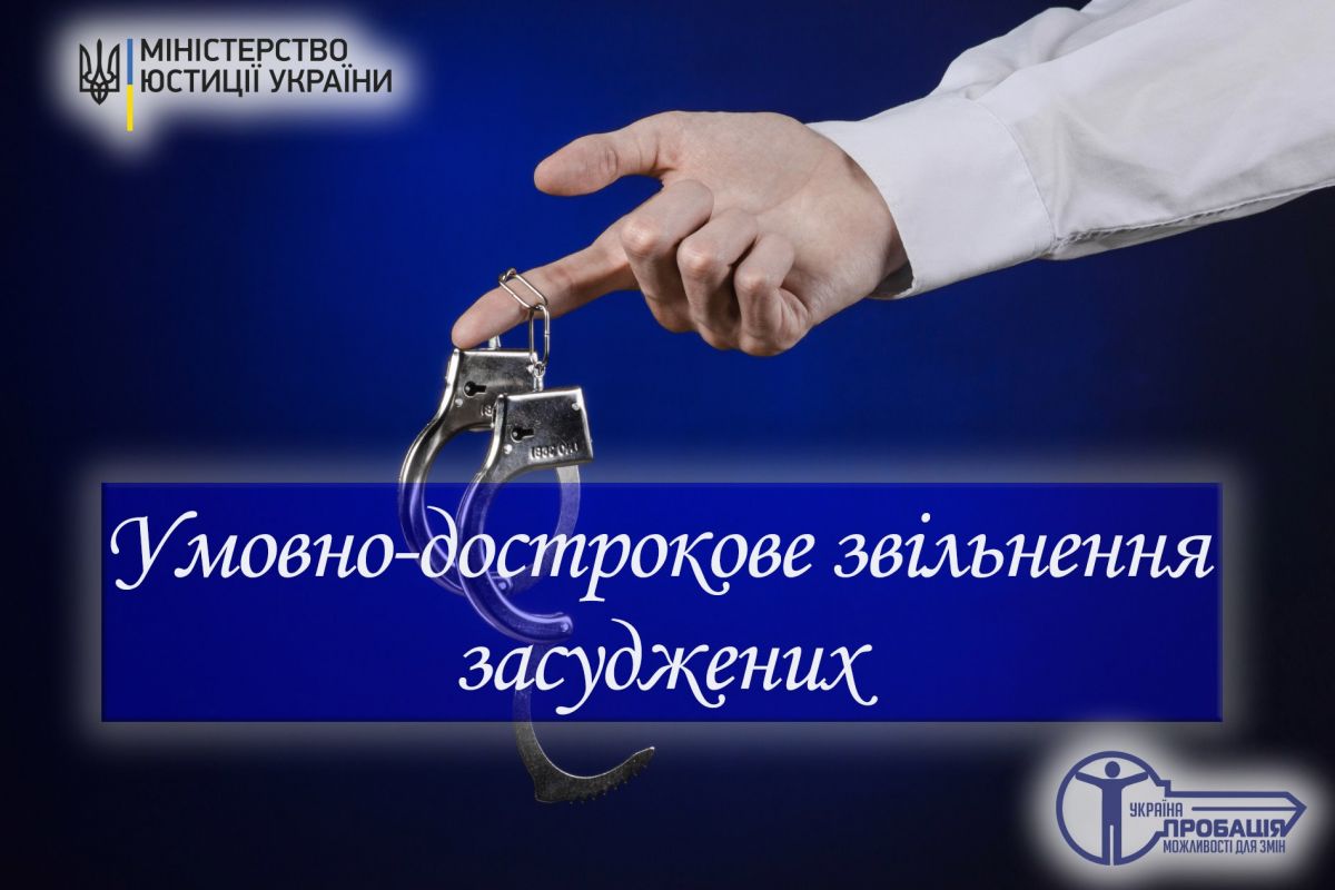 Умовно-дострокове звільнення засуджених за новими правилами: підготовка до звільнення, сприяння в соціальній адаптації та профілактика рецидивної злочинності