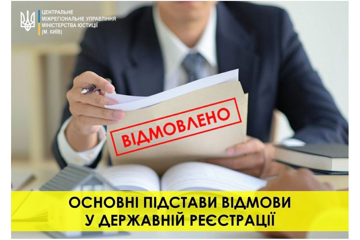 Основні підстави відмови у державній реєстрації громадської організації Основні підстави відмови у державній реєстрації громадської організації