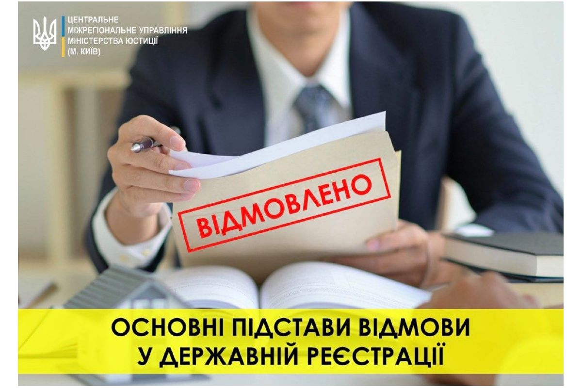 Основні підстави відмови у державній реєстрації громадської організації