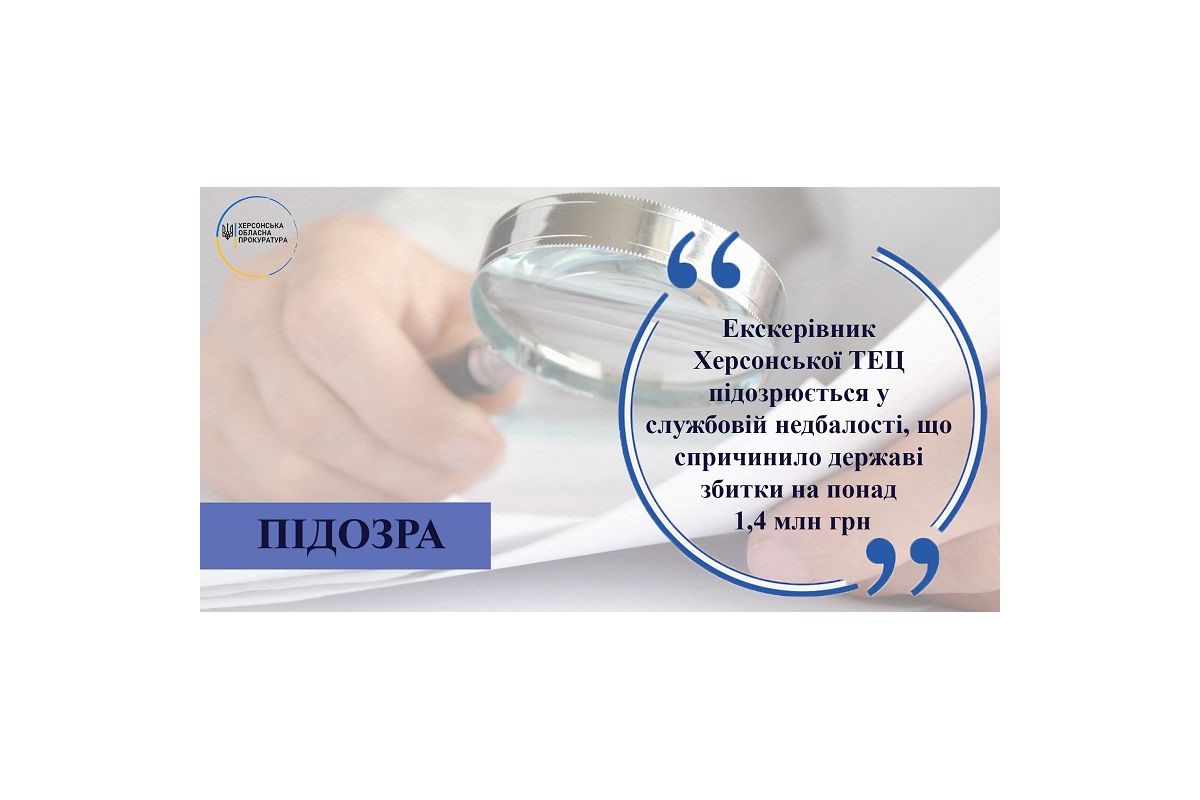 Екскерівник Херсонської ТЕЦ підозрюється у службовій недбалості на 1,4 млн грн