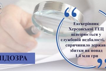 Екскерівник Херсонської ТЕЦ підозрюється у службовій недбалості на 1,4 млн грн Екскерівник Херсонської ТЕЦ підозрюється у службовій недбалості на 1,4 млн грн