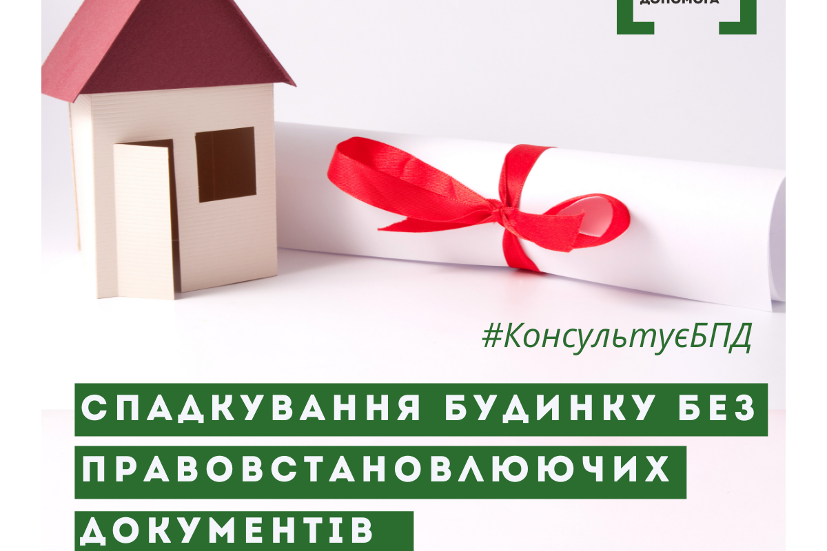 Спадкування нерухомого майна за відсутності правовстановлюючих документів Спадкування нерухомого майна за відсутності правовстановлюючих документів