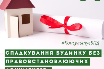 Спадкування нерухомого майна за відсутності правовстановлюючих документів Спадкування нерухомого майна за відсутності правовстановлюючих документів
