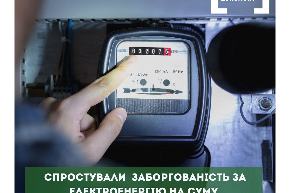 Спростували необґрунтовану заборгованість за електроенерію на суму більше ніж 50 000 гривень Спростували необґрунтовану заборгованість за електроенерію на суму більше ніж 50 000 гривень