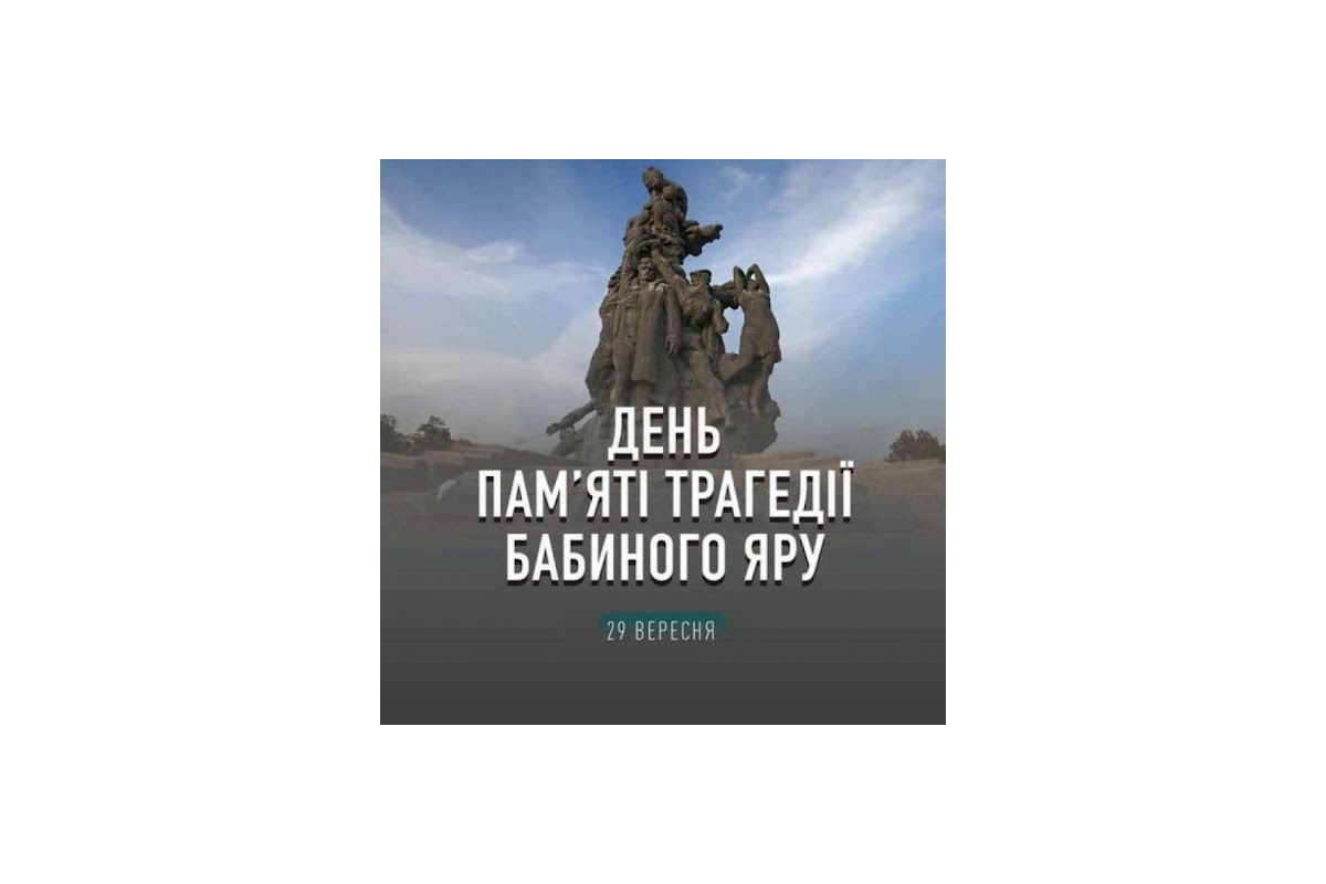 День пам'яті жертв Бабиного Яру День пам'яті жертв Бабиного Яру