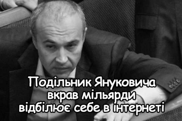 Приходько Борис Викторович: аферист укравший миллиарды отбеливает себя в интернете Приходько Борис Викторович: аферист укравший миллиарды отбеливает себя в интернете