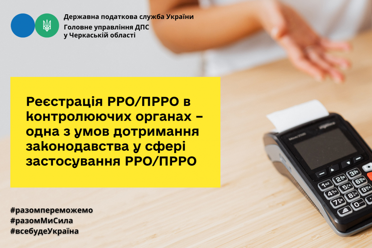 Реєстрація РРО/ПРРО в контролюючих органах – одна з умов дотримання законодавства у сфері застосування РРО/ПРРО