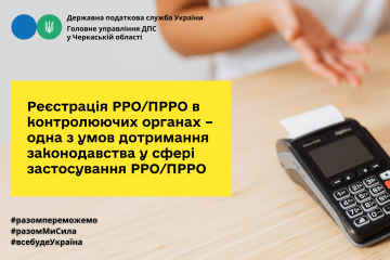 Реєстрація РРО/ПРРО в контролюючих органах – одна з умов дотримання законодавства у сфері застосування РРО/ПРРО Реєстрація РРО/ПРРО в контролюючих органах – одна з умов дотримання законодавства у сфері застосування РРО/ПРРО