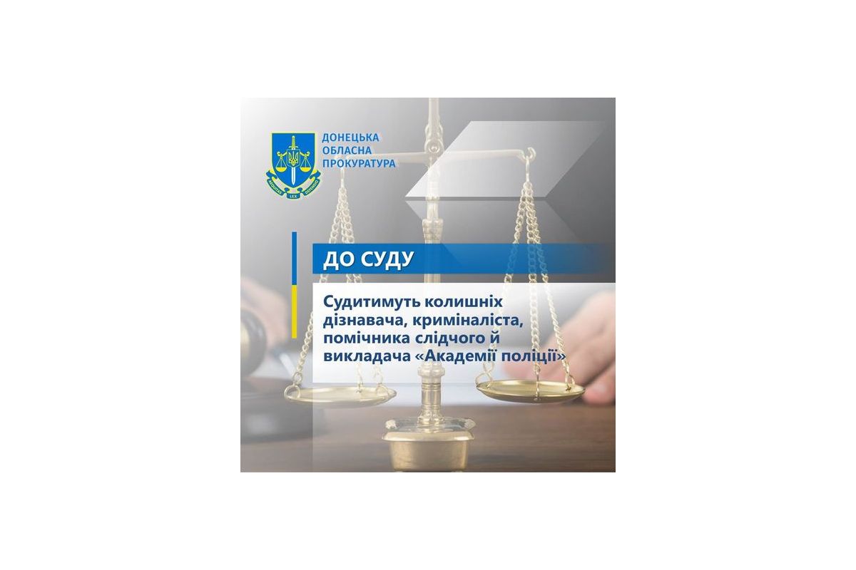 Судитимуть колишніх дізнавача, криміналіста, помічника слідчого й викладача «Академії поліції» Судитимуть колишніх дізнавача, криміналіста, помічника слідчого й викладача «Академії поліції»