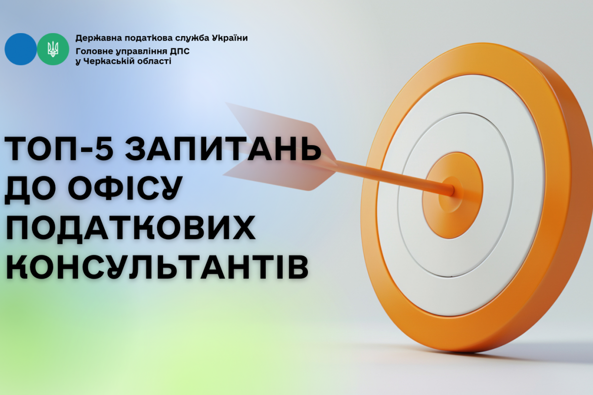 ТОП-5 запитань до Офісу податкових консультантів ТОП-5 запитань до Офісу податкових консультантів