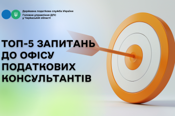 ТОП-5 запитань до Офісу податкових консультантів ТОП-5 запитань до Офісу податкових консультантів