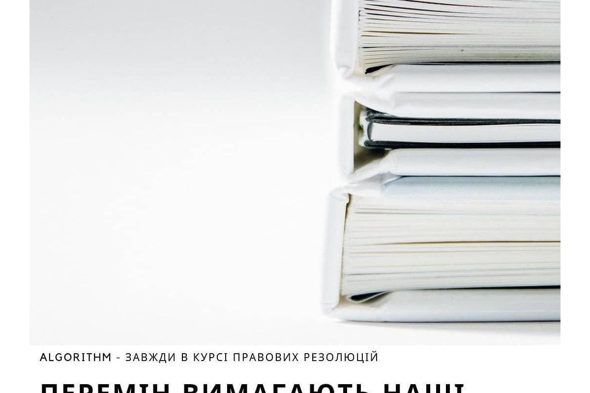 Algorithm - завжди в курсі правових резолюцій : перемін вимагають наші статути Algorithm - завжди в курсі правових резолюцій : перемін вимагають наші статути