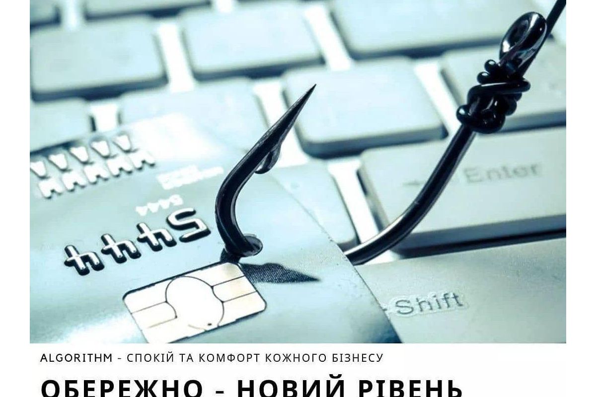 Обережно - новий рівень шахрайства Обережно - новий рівень шахрайства