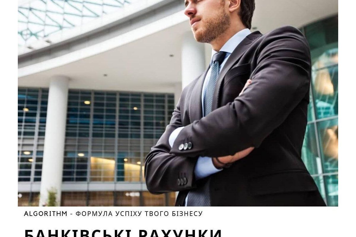 Algorithm - формула успіху твого бізнесу : Банківські рахунки за новими правилали Algorithm - формула успіху твого бізнесу : Банківські рахунки за новими правилали