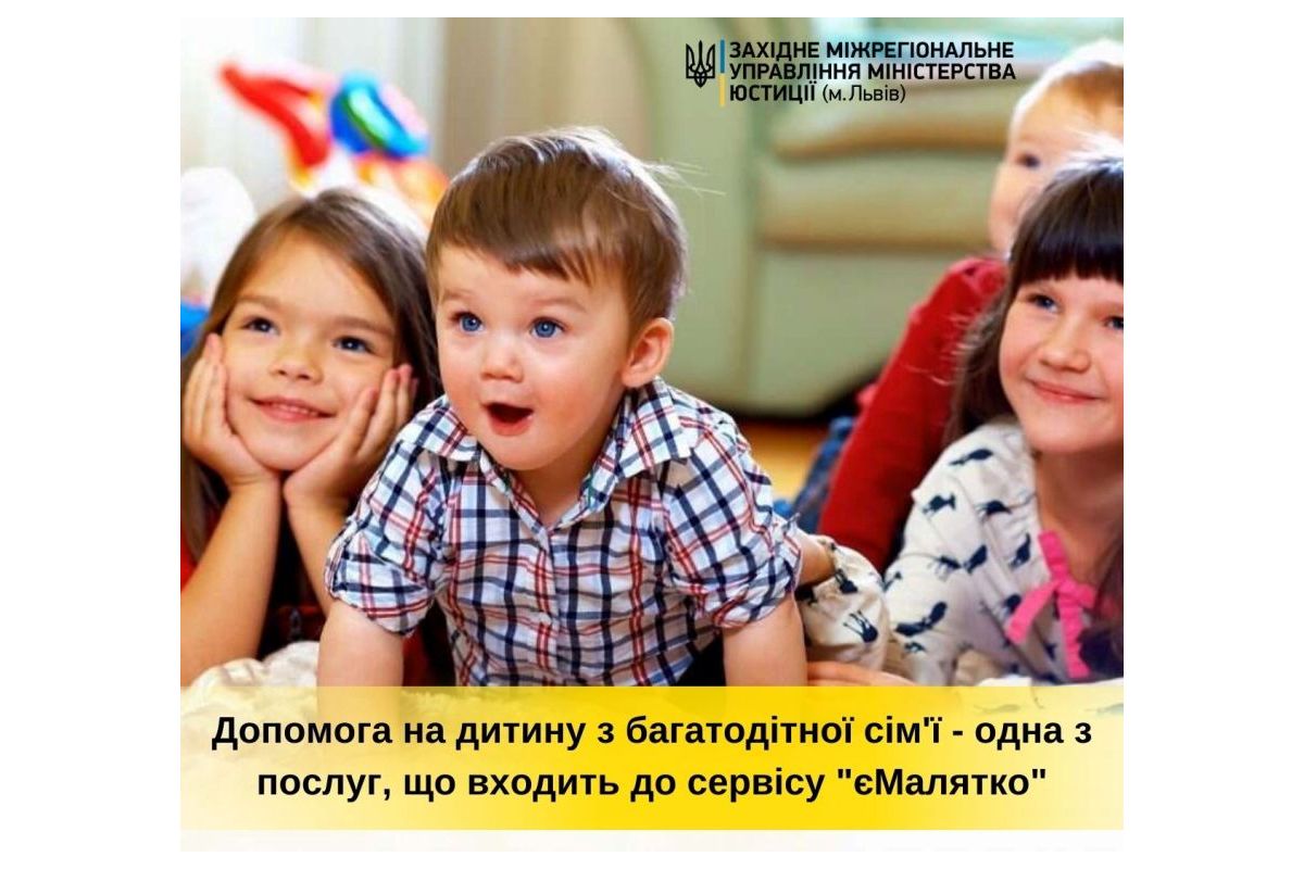 Допомога на дитину з багатодітної сім'ї — одна з послуг, що входять до комплексу єМалятко Допомога на дитину з багатодітної сім'ї — одна з послуг, що входять до комплексу єМалятко