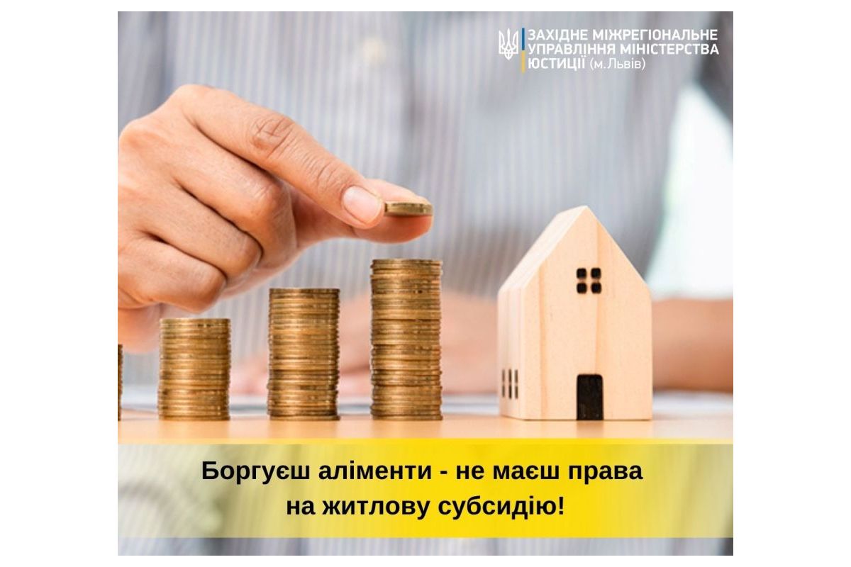 Боргуєш аліменти- не маєш права на житлову субсидію! Боргуєш аліменти- не маєш права на житлову субсидію!