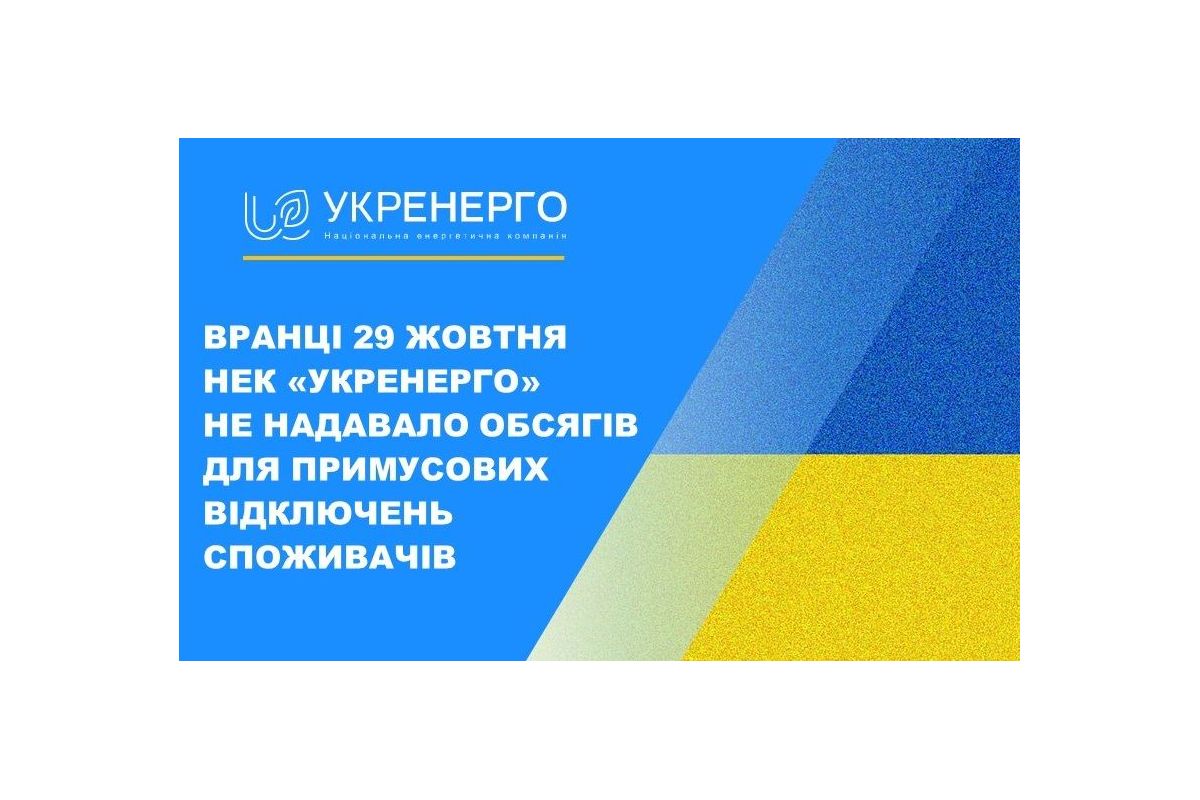 Перша половина суботи пройшла без аварійних відключень електроенергії, бо українці зменшили споживання