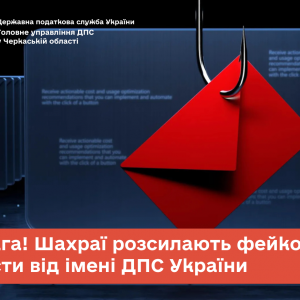 Увага! Шахраї розсилають фейкові  листи від імені ДПС України Увага! Шахраї розсилають фейкові  листи від імені ДПС України