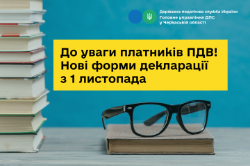 До уваги платників ПДВ! Оновлені форми декларації з ПДВ застосовуються з 1 листопада 2024 року До уваги платників ПДВ! Оновлені форми декларації з ПДВ застосовуються з 1 листопада 2024 року