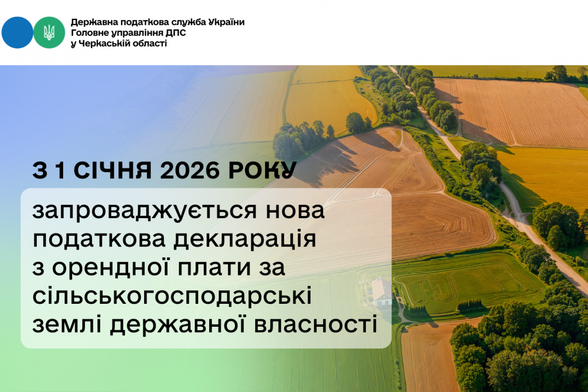З 1 січня 2026 року запроваджується нова податкова декларація з орендної плати за сільськогосподарські землі державної власності З 1 січня 2026 року запроваджується нова податкова декларація з орендної плати за сільськогосподарські землі державної власності
