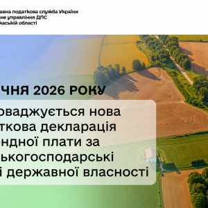 З 1 січня 2026 року запроваджується нова податкова декларація з орендної плати за сільськогосподарські землі державної власності З 1 січня 2026 року запроваджується нова податкова декларація з орендної плати за сільськогосподарські землі державної власності