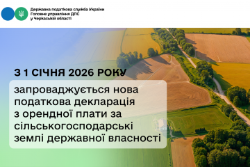 З 1 січня 2026 року запроваджується нова податкова декларація з орендної плати за сільськогосподарські землі державної власності З 1 січня 2026 року запроваджується нова податкова декларація з орендної плати за сільськогосподарські землі державної власності