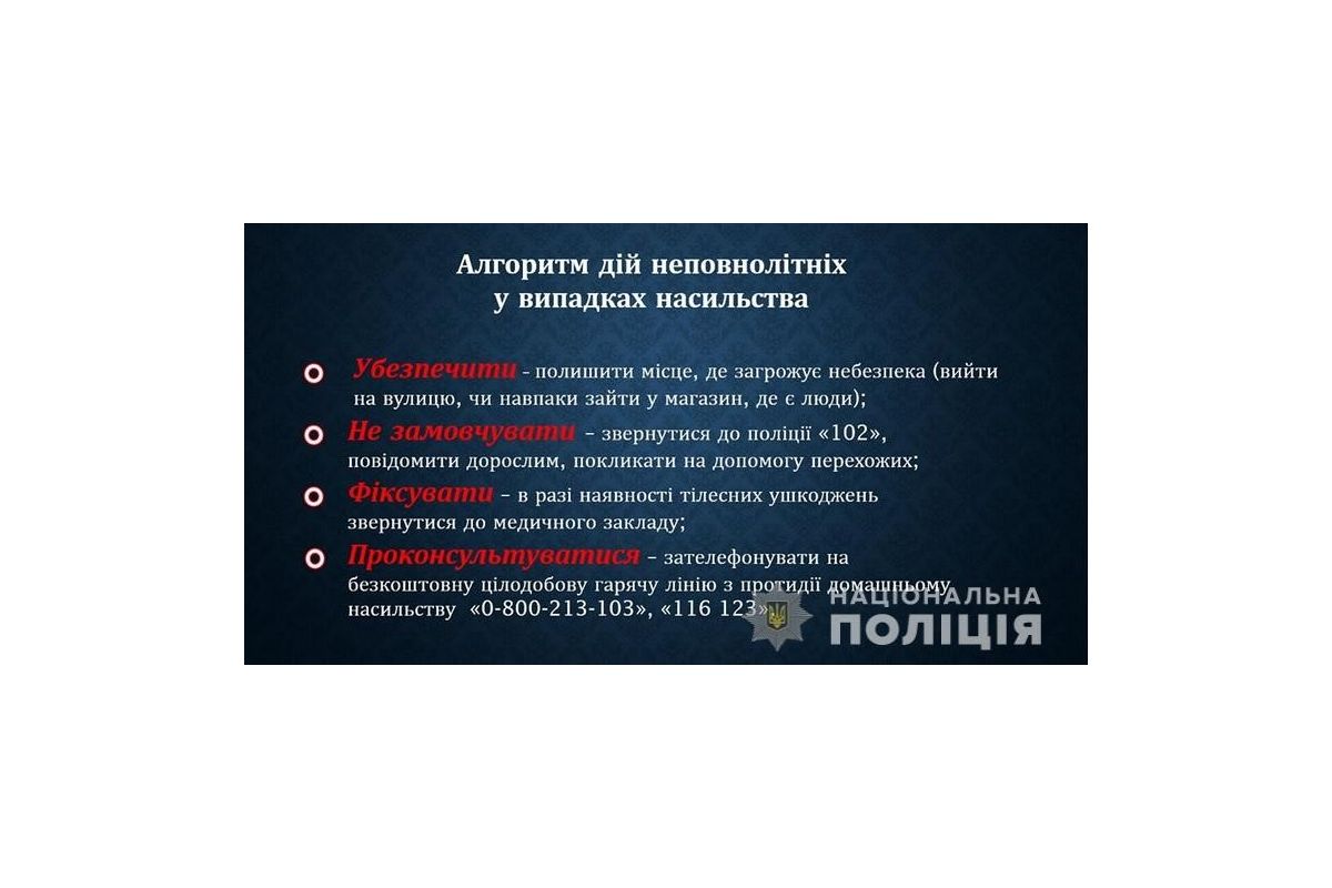Поліцейські радять неповнолітнім як діяти, якщо вони зіткнулися з насильством Поліцейські радять неповнолітнім як діяти, якщо вони зіткнулися з насильством