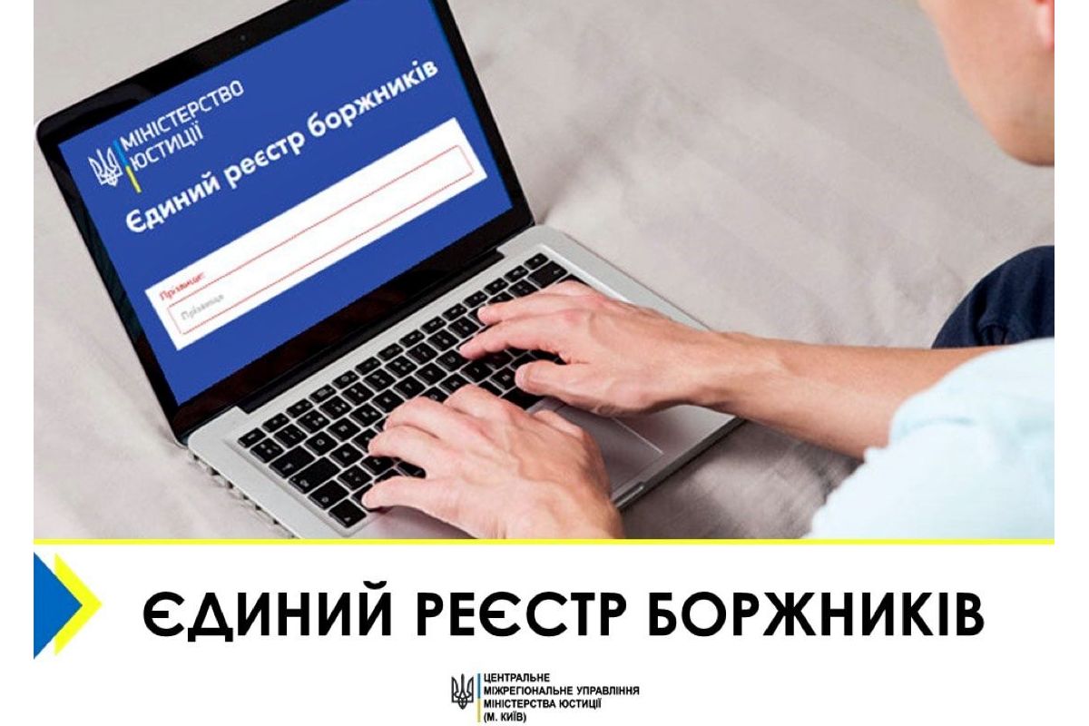 Про Єдиний реєстр боржників Про Єдиний реєстр боржників