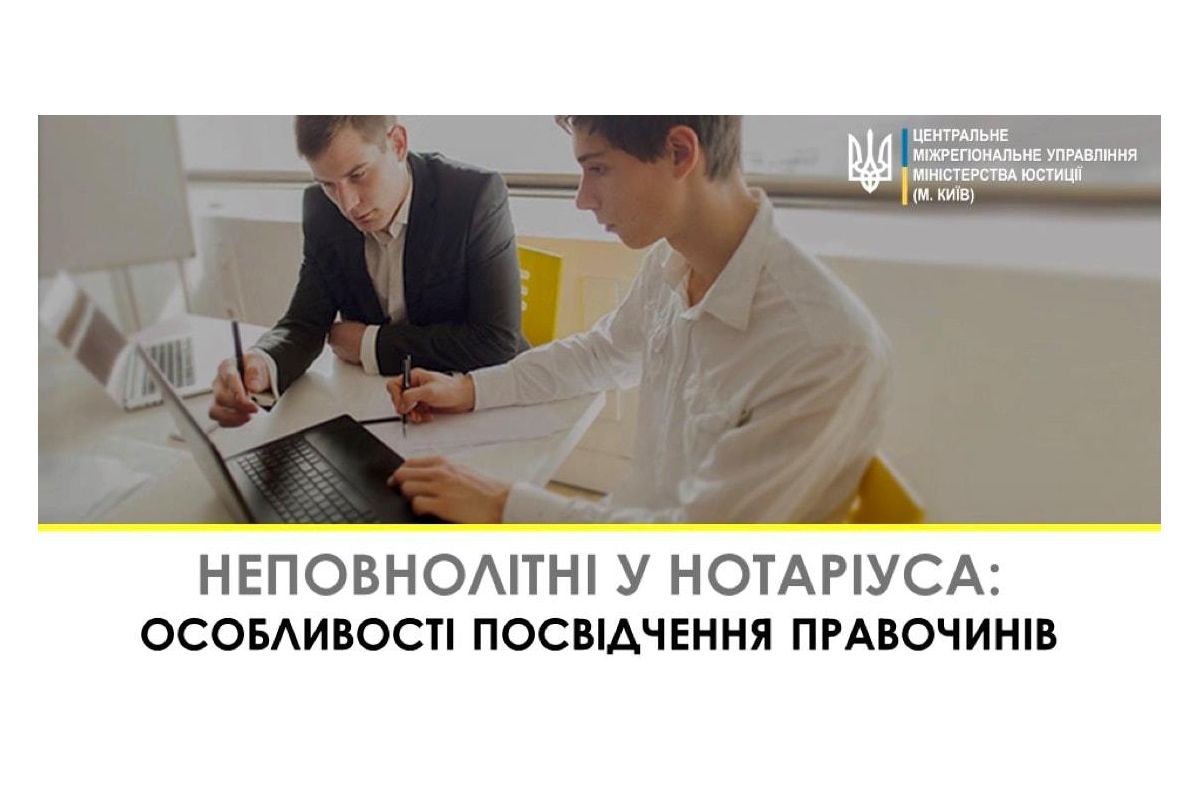 Неповнолітні у нотаріуса: особливості вчинення правочинів Неповнолітні у нотаріуса: особливості вчинення правочинів