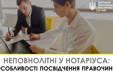 Неповнолітні у нотаріуса: особливості вчинення правочинів Неповнолітні у нотаріуса: особливості вчинення правочинів