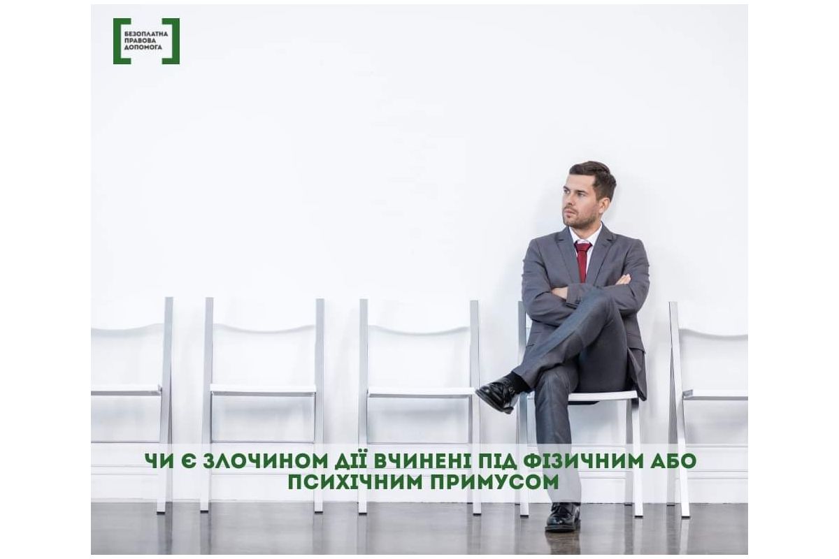 Чи є злочином дії, вчинені під фізичним або психічним примусом Чи є злочином дії, вчинені під фізичним або психічним примусом