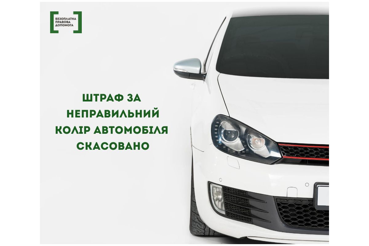 Штраф за «неправильний» колір автомобіля скасовано Штраф за «неправильний» колір автомобіля скасовано