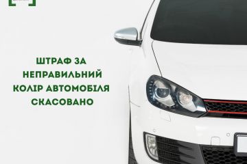 Штраф за «неправильний» колір автомобіля скасовано Штраф за «неправильний» колір автомобіля скасовано