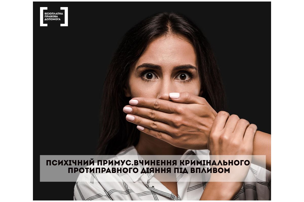 Психічний примус. Вчинення кримінального протиправного діяння під впливом Психічний примус. Вчинення кримінального протиправного діяння під впливом