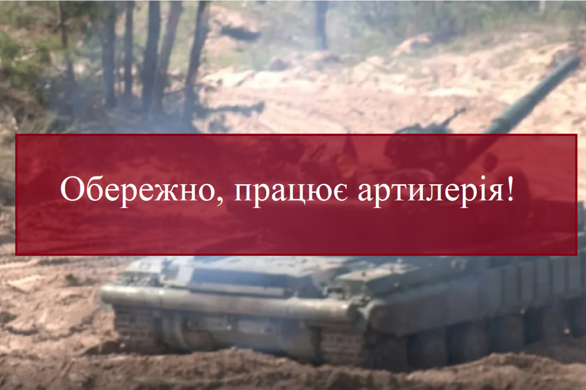 Обережно, працює артилерія! Обережно, працює артилерія!