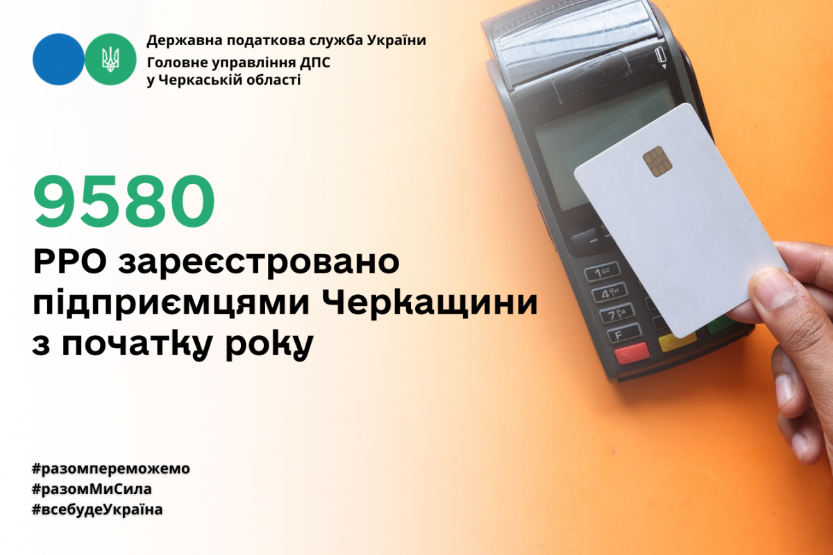 9580 РРО зареєстровано підприємцями Черкащини з початку року 9580 РРО зареєстровано підприємцями Черкащини з початку року