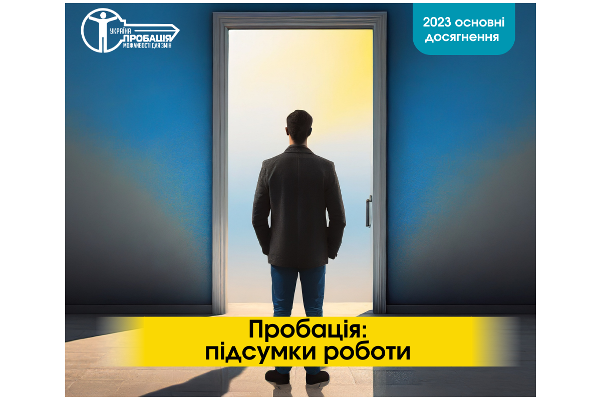 Пробація: основні результати роботи за 2023 рік Пробація: основні результати роботи за 2023 рік