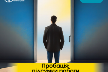 Пробація: основні результати роботи за 2023 рік Пробація: основні результати роботи за 2023 рік