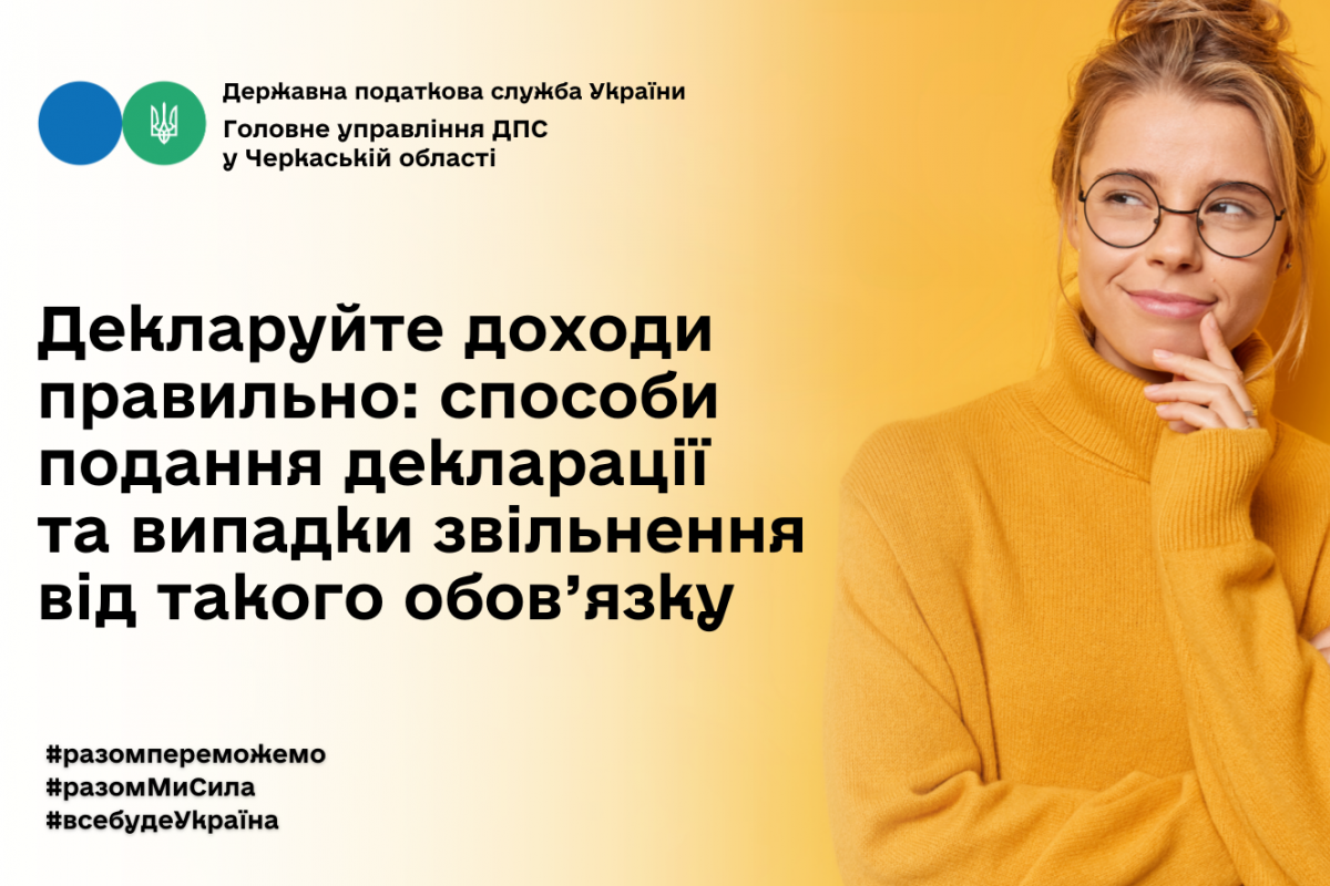 Декларуйте доходи правильно: способи подання декларації та випадки звільнення від такого обов’язку Декларуйте доходи правильно: способи подання декларації та випадки звільнення від такого обов’язку