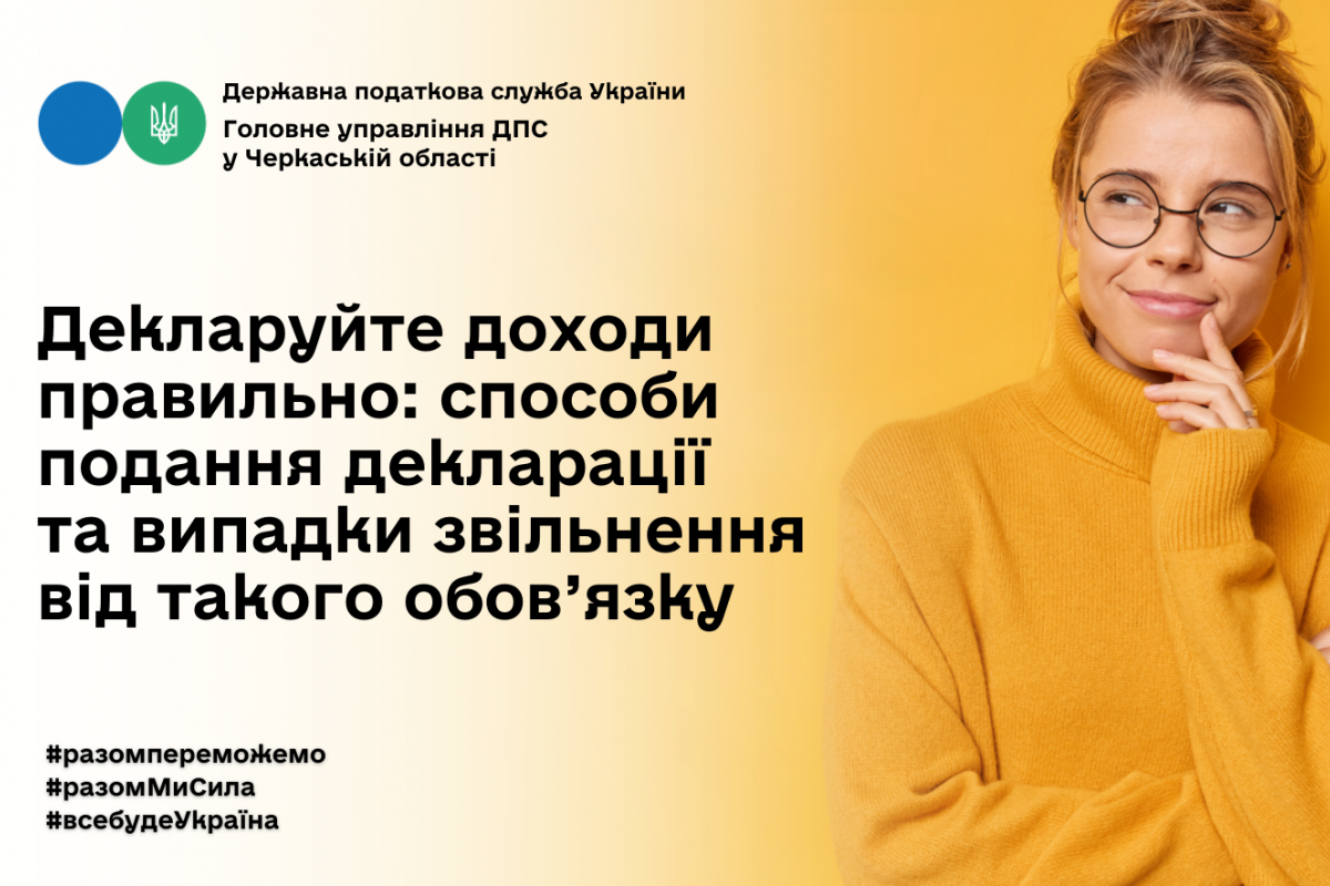 Декларуйте доходи правильно: способи подання декларації та випадки звільнення від такого обов’язку