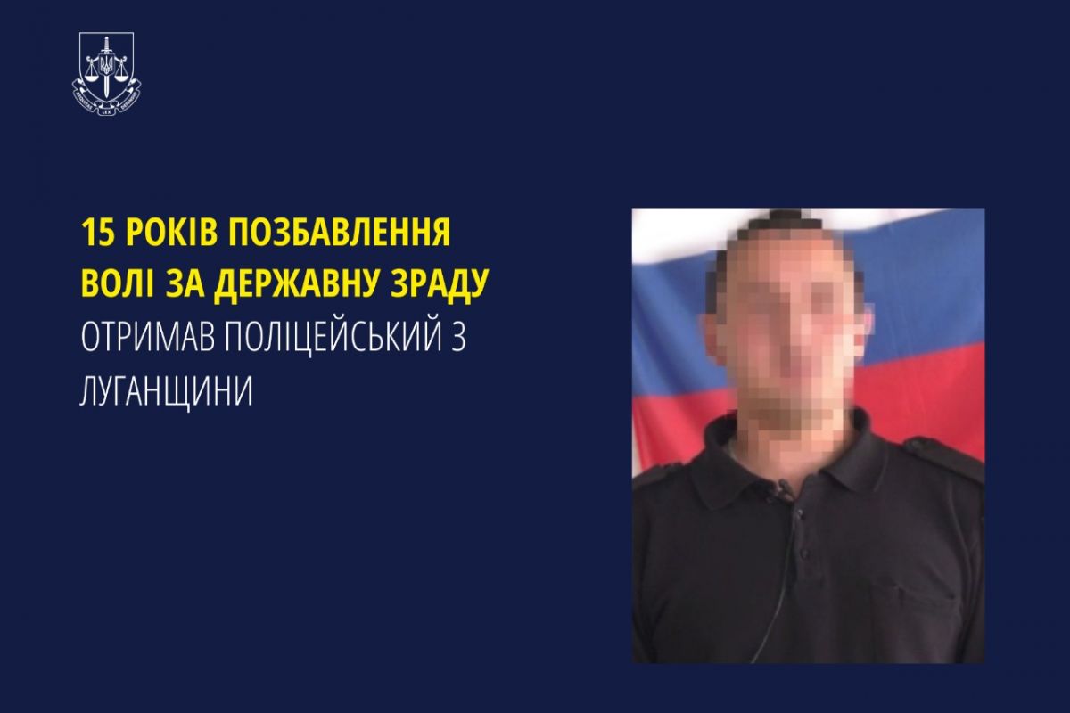 15 років позбавлення волі за державну зраду отримав поліцейський з Луганщини 15 років позбавлення волі за державну зраду отримав поліцейський з Луганщини