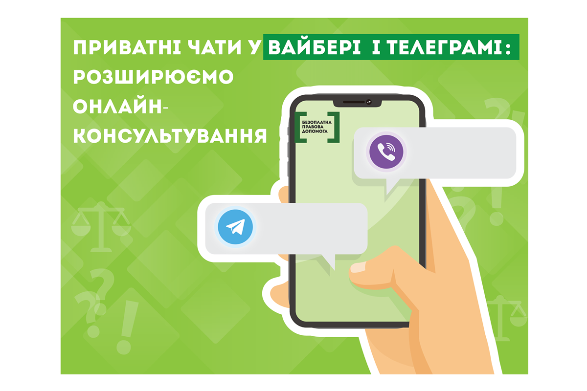 Система БПД розпочала онлайн-консультування у приватних чатах у Вайбері і Телеграм Система БПД розпочала онлайн-консультування у приватних чатах у Вайбері і Телеграм