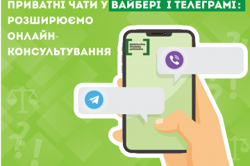 Система БПД розпочала онлайн-консультування у приватних чатах у Вайбері і Телеграм Система БПД розпочала онлайн-консультування у приватних чатах у Вайбері і Телеграм