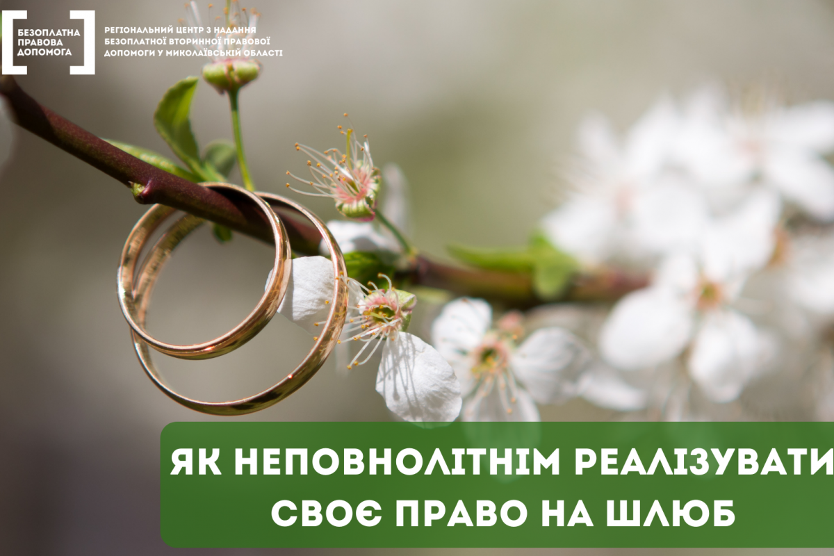 Як неповнолітні можуть реалізувати своє право на шлюб Як неповнолітні можуть реалізувати своє право на шлюб