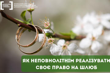 Як неповнолітні можуть реалізувати своє право на шлюб Як неповнолітні можуть реалізувати своє право на шлюб