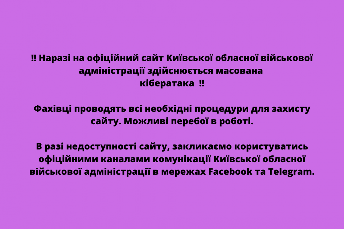 Наразі на офіційний сайт Київської обласної військової адміністрації здійснюється масована   кібератака